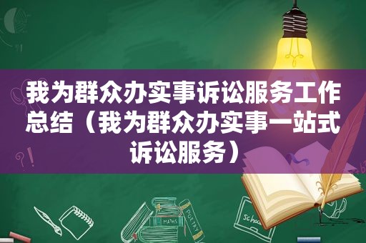 我为群众办实事诉讼服务工作总结（我为群众办实事一站式诉讼服务）