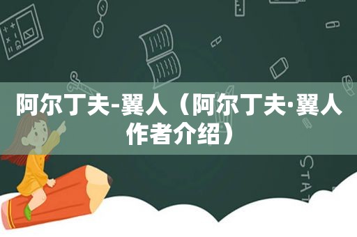 阿尔丁夫-翼人（阿尔丁夫·翼人作者介绍）