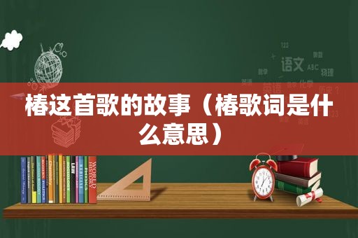 椿这首歌的故事（椿歌词是什么意思）