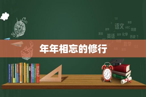 年年相忘的修行