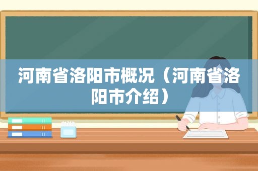 河南省洛阳市概况（河南省洛阳市介绍）