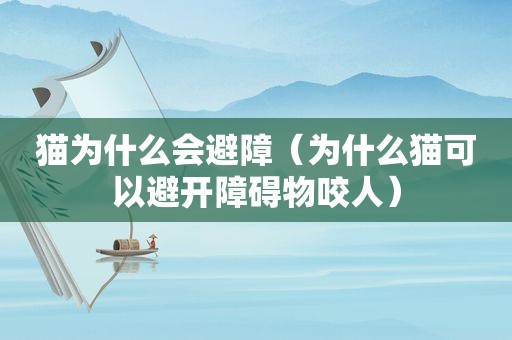 猫为什么会避障（为什么猫可以避开障碍物咬人）