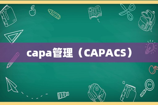 capa管理（CAPACS）
