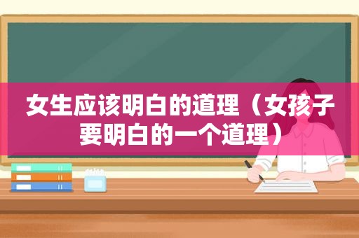 女生应该明白的道理（女孩子要明白的一个道理）