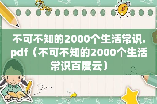 不可不知的2000个生活常识.pdf（不可不知的2000个生活常识百度云）