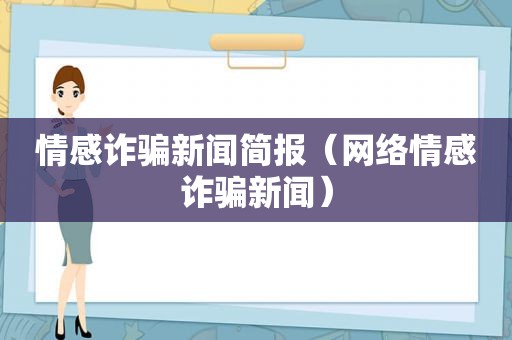 情感诈骗新闻简报（网络情感诈骗新闻）