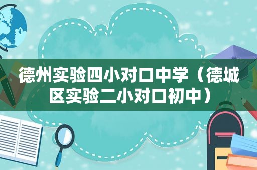 德州实验四小对口中学（德城区实验二小对口初中）
