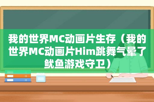 我的世界MC动画片生存（我的世界MC动画片Him跳舞气晕了鱿鱼游戏守卫）
