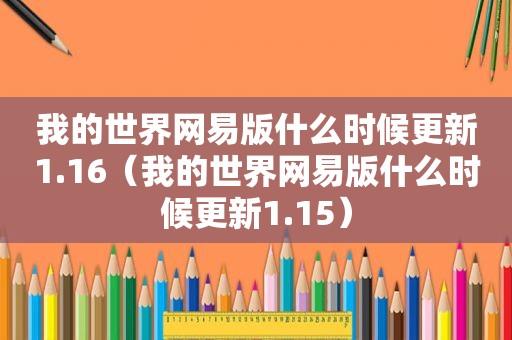 我的世界网易版什么时候更新1.16（我的世界网易版什么时候更新1.15）