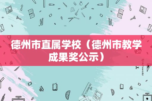 德州市直属学校（德州市教学成果奖公示）