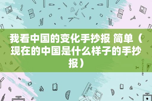 我看中国的变化手抄报 简单（现在的中国是什么样子的手抄报）