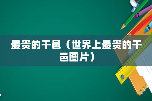 最贵的干邑（世界上最贵的干邑图片）