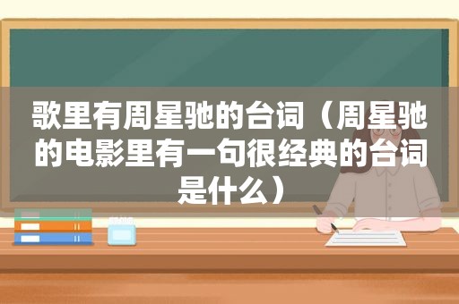歌里有周星驰的台词（周星驰的电影里有一句很经典的台词是什么）