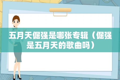  *** 倔强是哪张专辑（倔强是 *** 的歌曲吗）