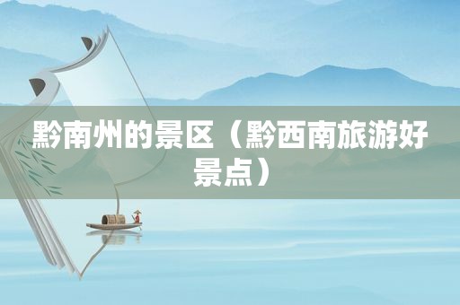 黔南州的景区（黔西南旅游好景点）