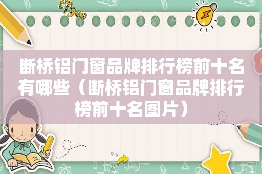 断桥铝门窗品牌排行榜前十名有哪些（断桥铝门窗品牌排行榜前十名图片）