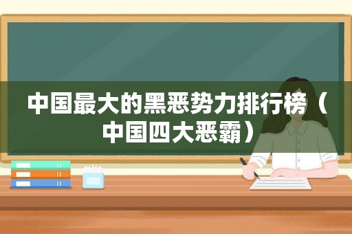中国最大的黑恶势力排行榜（中国四大恶霸）