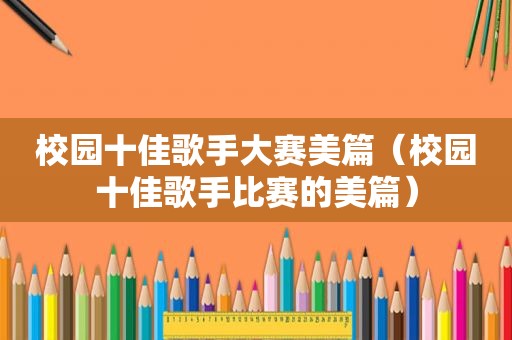 校园十佳歌手大赛美篇（校园十佳歌手比赛的美篇）