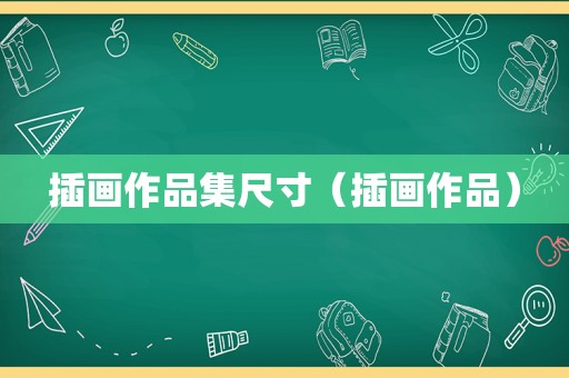 插画作品集尺寸（插画作品）