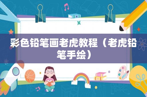 彩色铅笔画老虎教程（老虎铅笔手绘）