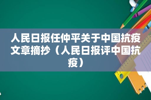 人民日报任仲平关于中国抗疫文章摘抄（人民日报评中国抗疫）
