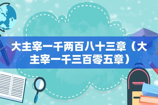 大主宰一千两百八十三章（大主宰一千三百零五章）