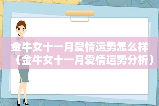 金牛女十一月爱情运势怎么样（金牛女十一月爱情运势分析）