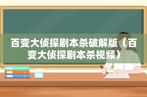 百变大侦探剧本杀绿色版（百变大侦探剧本杀视频）