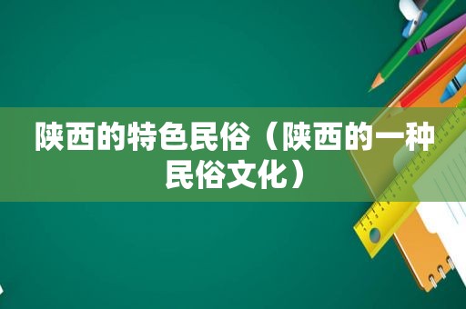 陕西的特色民俗（陕西的一种民俗文化）