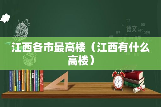 江西各市最高楼（江西有什么高楼）