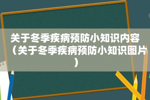关于冬季疾病预防小知识内容（关于冬季疾病预防小知识图片）