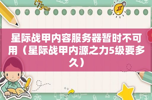 星际战甲内容服务器暂时不可用（星际战甲内源之力5级要多久）