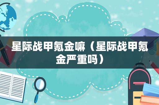 星际战甲氪金嘛（星际战甲氪金严重吗）