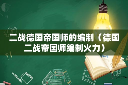 二战德国帝国师的编制（德国二战帝国师编制火力）