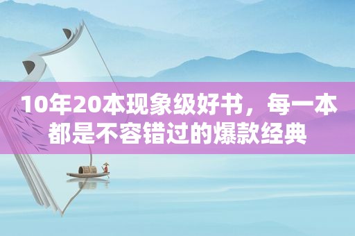 10年20本现象级好书，每一本都是不容错过的爆款经典