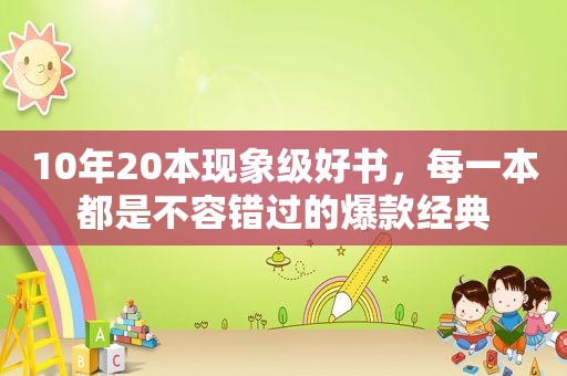 10年20本现象级好书，每一本都是不容错过的爆款经典