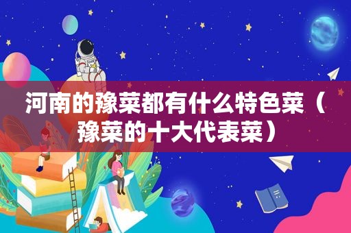 河南的豫菜都有什么特色菜（豫菜的十大代表菜）