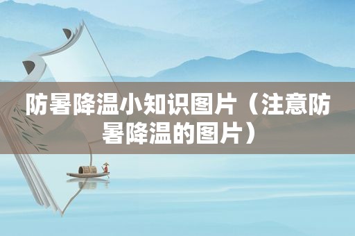 防暑降温小知识图片（注意防暑降温的图片）