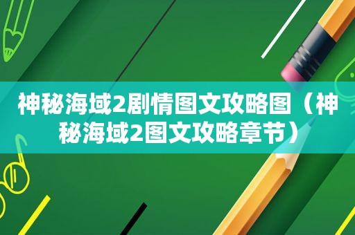 神秘海域2剧情图文攻略图（神秘海域2图文攻略章节）
