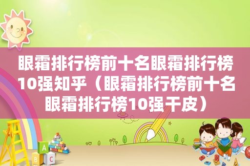 眼霜排行榜前十名眼霜排行榜10强知乎（眼霜排行榜前十名眼霜排行榜10强干皮）