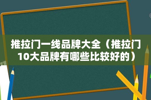 推拉门一线品牌大全（推拉门10大品牌有哪些比较好的）