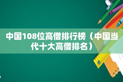 中国108位高僧排行榜（中国当代十大高僧排名）