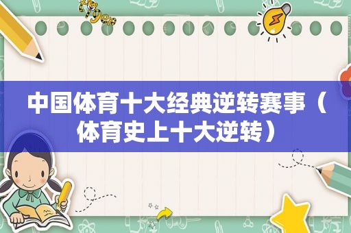 中国体育十大经典逆转赛事（体育史上十大逆转）