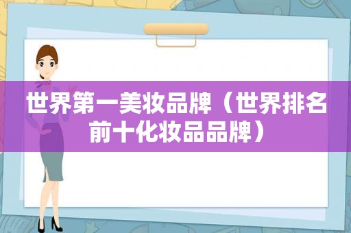 世界第一美妆品牌（世界排名前十化妆品品牌）