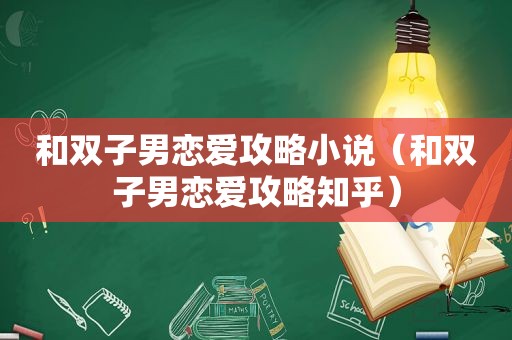 和双子男恋爱攻略小说（和双子男恋爱攻略知乎）