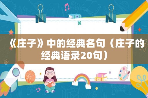 《庄子》中的经典名句（庄子的经典语录20句）