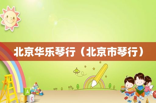 北京华乐琴行（北京市琴行）