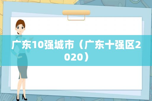 广东10强城市（广东十强区2020）