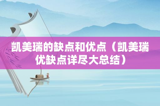 凯美瑞的缺点和优点（凯美瑞优缺点详尽大总结）
