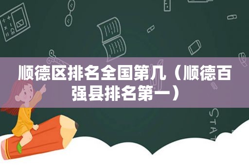 顺德区排名全国第几（顺德百强县排名第一）